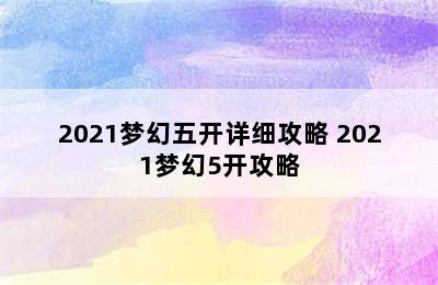 2021梦幻五开详细攻略 2021梦幻5开攻略